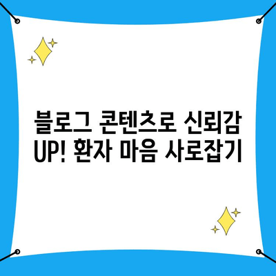 인천 치과 브랜드 블로그 마케팅, 효과 극대화 전략 | 성공적인 마케팅 가이드