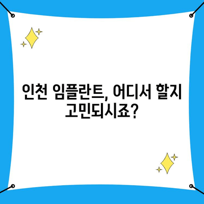 인천 임플란트, 정밀 분석을 원하신다면? | 추천 치과 리스트 & 가격 비교