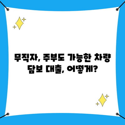 차량 담보 대출| 무직자, 주부도 가능할까요? 조건 확인 및 추천 | 무직자 대출, 주부 대출, 자동차 담보 대출, 대출 조건, 신용 대출