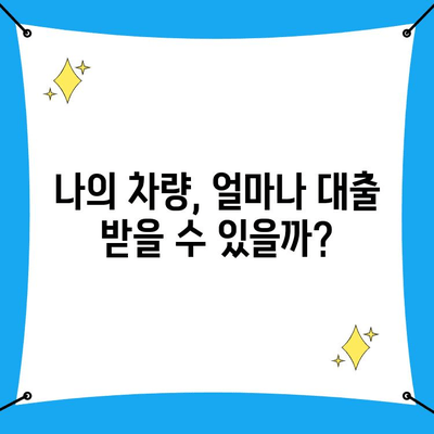 차량 담보 대출| 무직자, 주부도 가능할까요? 조건 확인 및 추천 | 무직자 대출, 주부 대출, 자동차 담보 대출, 대출 조건, 신용 대출