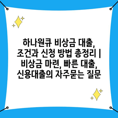 하나원큐 비상금 대출, 조건과 신청 방법 총정리 | 비상금 마련, 빠른 대출, 신용대출