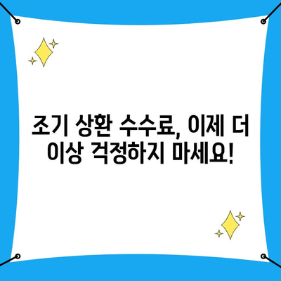 조기 상환 수수료, 이젠 걱정 뚝! 대출 부담 덜어내는 전략 | 조기 상환, 수수료 절감, 대출 상환 팁