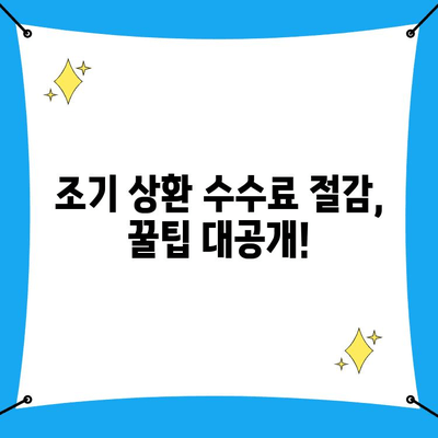 조기 상환 수수료, 이젠 걱정 뚝! 대출 부담 덜어내는 전략 | 조기 상환, 수수료 절감, 대출 상환 팁