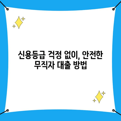 안전하고 간편한 무직자 비상금 대출, 어떻게 받을까요? | 비상금, 소액대출, 무직자 대출, 신용대출