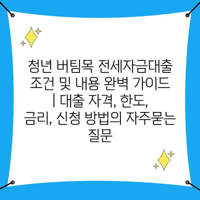 청년 버팀목 전세자금대출 조건 및 내용 완벽 가이드 | 대출 자격, 한도, 금리, 신청 방법