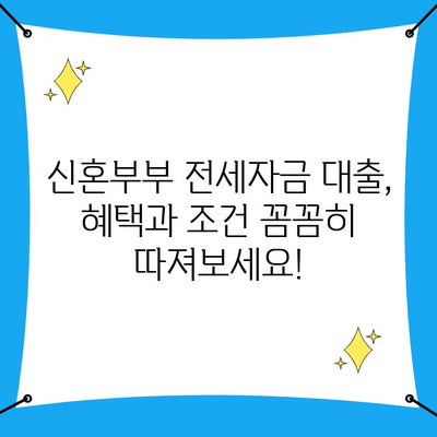 신혼부부 전세자금 대출 완벽 가이드| 조건, 혜택, 서류부터 필요한 정보까지 | 신혼부부, 전세대출, 주택금융, 금리, 부부