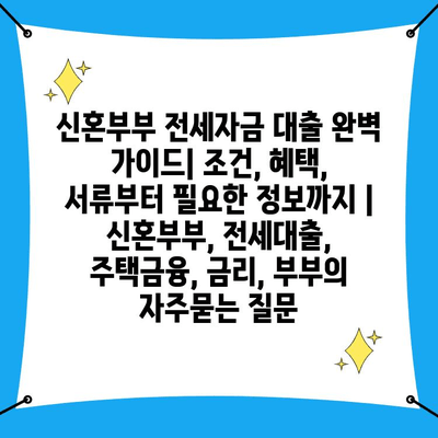 신혼부부 전세자금 대출 완벽 가이드| 조건, 혜택, 서류부터 필요한 정보까지 | 신혼부부, 전세대출, 주택금융, 금리, 부부