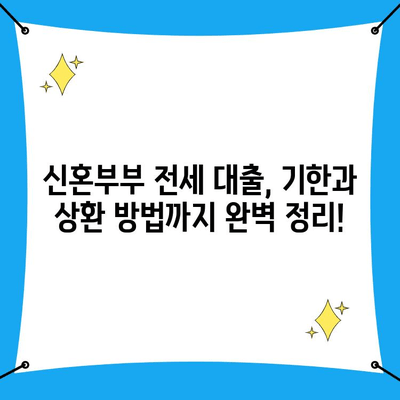 신혼부부 전세 대출 완벽 가이드| 조건, 금리, 소득, 기한, 서류까지 한번에! | 주택금융공사, 신혼부부 전세자금 대출, 전세 대출 팁