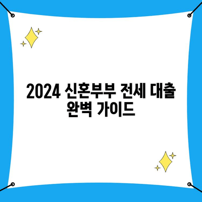 2024년 신혼부부 전세 대출 완벽 가이드| 조건, 한도, 금리, 활용법까지! | 신혼부부 전세자금 대출, 주택금융공사, 금융기관 비교