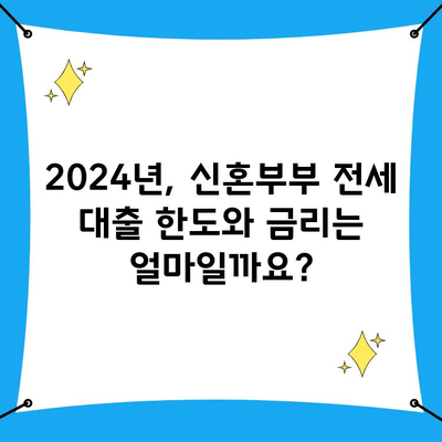 2024년 신혼부부 전세 대출 완벽 가이드| 조건, 한도, 금리, 활용법까지! | 신혼부부 전세자금 대출, 주택금융공사, 금융기관 비교