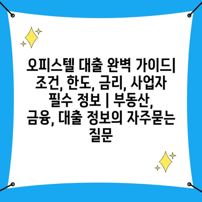 오피스텔 대출 완벽 가이드| 조건, 한도, 금리, 사업자 필수 정보 | 부동산, 금융, 대출 정보