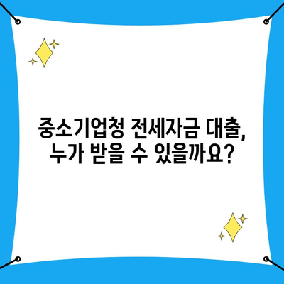 중소기업청 전세자금 대출 완벽 가이드| 조건, 이자 계산, 필요 서류 | 중기청, 전세대출, 자격조건, 금리, 대출 상환