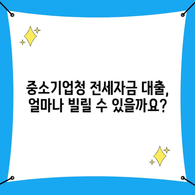 중소기업청 전세자금 대출 완벽 가이드| 조건, 이자 계산, 필요 서류 | 중기청, 전세대출, 자격조건, 금리, 대출 상환