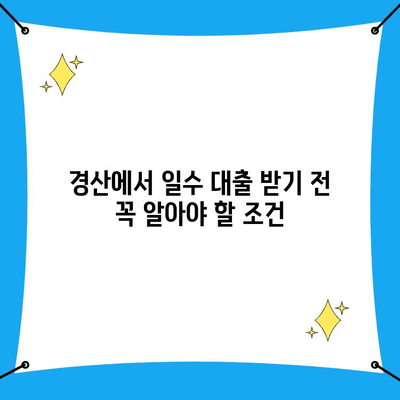 경산 일수 대출, 조건과 유의 사항 꼼꼼히 살펴보기 | 경산, 일수 대출, 대출 조건, 유의 사항, 신용 등급