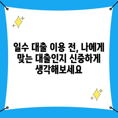 경산 일수 대출, 조건과 유의 사항 꼼꼼히 살펴보기 | 경산, 일수 대출, 대출 조건, 유의 사항, 신용 등급