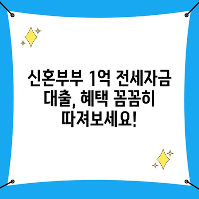 신혼부부 1억 전세자금 대출 혜택 완벽 가이드| 조건, 금리, 서류까지 한번에 확인하세요! | 신혼부부 전세대출, 주택금융공사, 금융기관, 대출 조건, 서류 준비