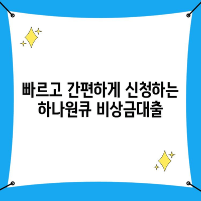 하나원큐 비상금대출 신청 가이드| 빠르고 간편하게 긴급 자금 마련하기 | 비상금, 대출, 신청 방법, 하나은행, 원큐