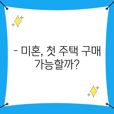 첫 주택 구매, 미혼도 가능할까요? | 주택자금대출 조건, 한도, 금리 완벽 정리