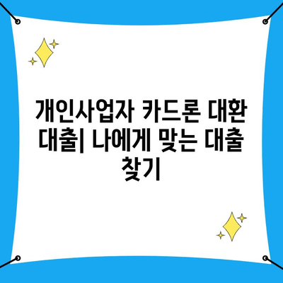 개인사업자 카드론 대환 대출| 직장인, 나에게 맞는 대환 대출 찾는 방법 | 카드론 대환, 금리 비교, 대출 조건