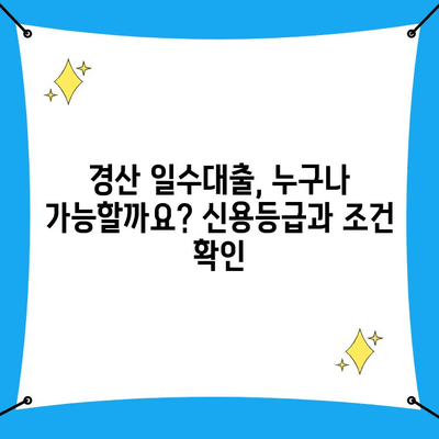 경산 일수대출, 조건과 유의 사항 완벽 가이드 | 신용등급, 금리, 필요서류, 주의점