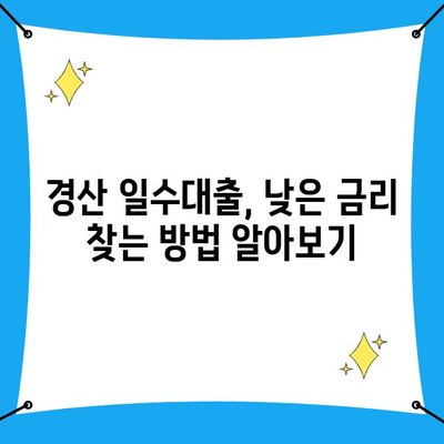 경산 일수대출, 조건과 유의 사항 완벽 가이드 | 신용등급, 금리, 필요서류, 주의점