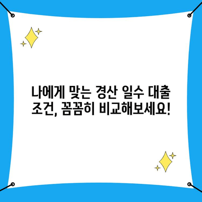 경산일수 대출, 조건 꼼꼼히 따져보고 신청하세요! | 경산, 일수 대출, 대출 조건, 신용등급, 금리 비교