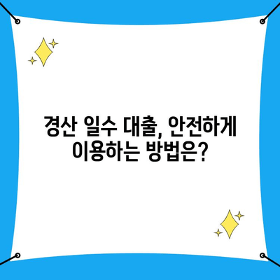 경산일수 대출, 조건 꼼꼼히 따져보고 신청하세요! | 경산, 일수 대출, 대출 조건, 신용등급, 금리 비교