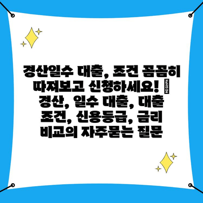 경산일수 대출, 조건 꼼꼼히 따져보고 신청하세요! | 경산, 일수 대출, 대출 조건, 신용등급, 금리 비교