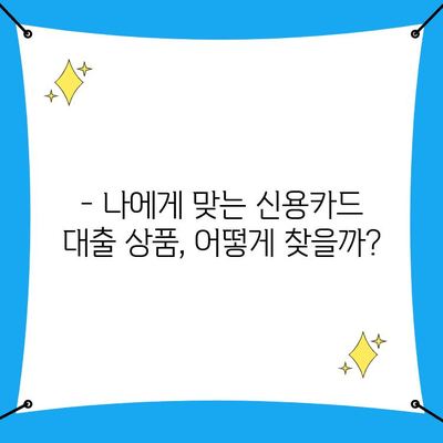 신용카드 소지자 대출, 기본 조건 확인하고 나에게 맞는 대출 찾기 | 신용카드 대출, 대출 조건, 금리 비교, 대출 신청