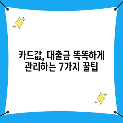 연체 이자 줄이고 똑똑하게 관리하는 7가지 팁 | 연체 이자, 관리, 팁, 금융