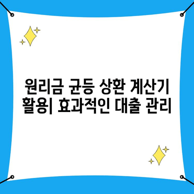 원리금 균등 상환 계산기| 내 빚 줄이는 최적의 방법 찾기 | 주택담보대출, 상환 방식 비교, 이자 계산