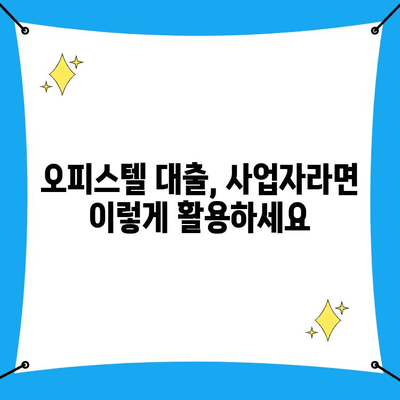 오피스텔 대출, 사업자라면 꼭 알아야 할 조건! | 사업자 대출, 오피스텔 매입, 부동산 투자, 금융 정보