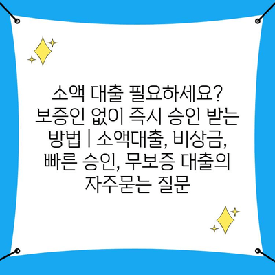 소액 대출 필요하세요? 보증인 없이 즉시 승인 받는 방법 | 소액대출, 비상금, 빠른 승인, 무보증 대출