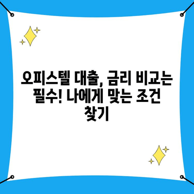 오피스텔 대출| 업무용, 주거용 조건 비교 & 금리 정보 총정리 |  오피스텔, 대출, 금리, 조건, 비교, 정보