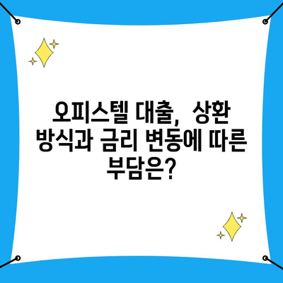 오피스텔 대출| 업무용, 주거용 조건 비교 & 금리 정보 총정리 |  오피스텔, 대출, 금리, 조건, 비교, 정보