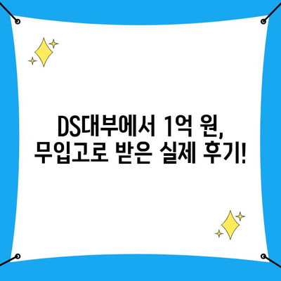 DS 무입고 자동차담보대출 1억 승인 후기| 실제 후기와 승인 조건 공개 | 자동차 담보 대출, 무입고 대출, DS대부