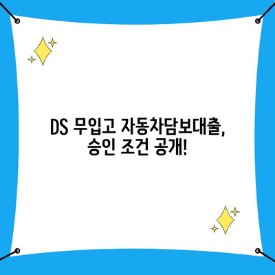 DS 무입고 자동차담보대출 1억 승인 후기| 실제 후기와 승인 조건 공개 | 자동차 담보 대출, 무입고 대출, DS대부