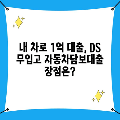 DS 무입고 자동차담보대출 1억 승인 후기| 실제 후기와 승인 조건 공개 | 자동차 담보 대출, 무입고 대출, DS대부