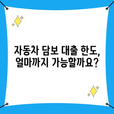 개인사업자 자동차담보 대출| 무입고, 예외 승인까지 | 조건, 한도, 필요서류, 신청방법, 주의사항