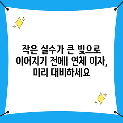 연체 이자, 당신의 마음에도 빚을 지게 할까요? | 연체 이자, 정신 건강, 스트레스, 재정 관리