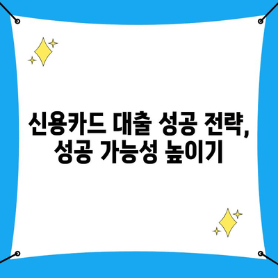 개인사업자 신용카드 대출, 조건부터 신청까지 완벽 가이드 | 카드사별 비교, 금리 정보, 성공 전략