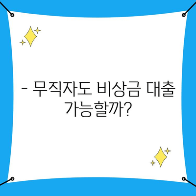 무직자 비상금 대출, 누구나 가능할까요? | 대상, 신청 절차, 주의사항 총정리