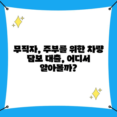 차량 담보 대출, 무직자 & 주부는 어떻게? 조건 확인 가이드 | 자동차 담보 대출, 대출 조건, 무직자 대출, 주부 대출