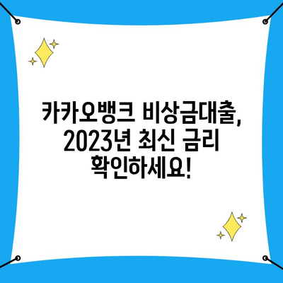 카카오뱅크 비상금대출 금리 & 후기| 2023년 최신 정보 및 이용 가이드 | 비상금, 대출, 금리 비교, 후기, 이용 후기