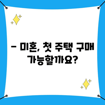 첫 주택 구매, 미혼도 가능할까요? | 주택담보대출 조건 완벽 가이드