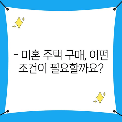 첫 주택 구매, 미혼도 가능할까요? | 주택담보대출 조건 완벽 가이드