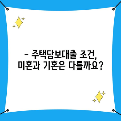 첫 주택 구매, 미혼도 가능할까요? | 주택담보대출 조건 완벽 가이드