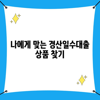 경산일수대출, 꼼꼼하게 따져보세요! | 조건, 유의사항, 주의점