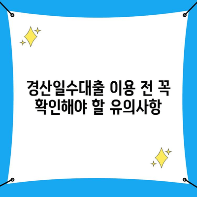 경산일수대출, 꼼꼼하게 따져보세요! | 조건, 유의사항, 주의점