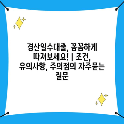 경산일수대출, 꼼꼼하게 따져보세요! | 조건, 유의사항, 주의점